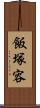 飯塚容 Scroll