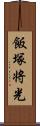 飯塚将光 Scroll