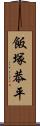 飯塚恭平 Scroll