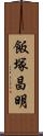 飯塚昌明 Scroll