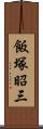 飯塚昭三 Scroll
