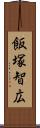 飯塚智広 Scroll