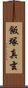 飯塚真玄 Scroll