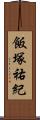 飯塚祐紀 Scroll