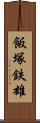 飯塚鉄雄 Scroll