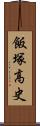 飯塚高史 Scroll
