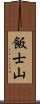 飯士山 Scroll