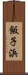 飯子浜 Scroll