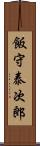 飯守泰次郎 Scroll