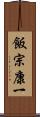 飯宗康一 Scroll
