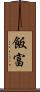 飯富 Scroll