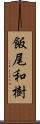 飯尾和樹 Scroll