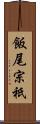 飯尾宗祇 Scroll