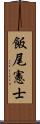 飯尾憲士 Scroll