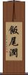 飯尾潤 Scroll