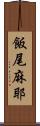 飯尾麻耶 Scroll