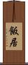 飯居 Scroll