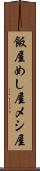 飯屋 Scroll