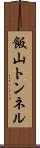 飯山トンネル Scroll