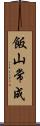 飯山常成 Scroll