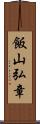 飯山弘章 Scroll