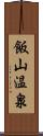飯山温泉 Scroll