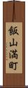 飯山満町 Scroll
