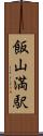 飯山満駅 Scroll