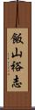 飯山裕志 Scroll