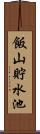 飯山貯水池 Scroll