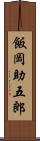 飯岡助五郎 Scroll