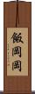 飯岡岡 Scroll