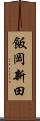 飯岡新田 Scroll