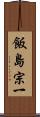 飯島宗一 Scroll