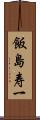 飯島寿一 Scroll