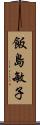 飯島敏子 Scroll