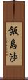 飯島渉 Scroll