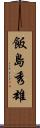 飯島秀雄 Scroll