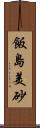 飯島美砂 Scroll