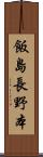 飯島長野本 Scroll