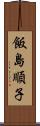 飯島順子 Scroll