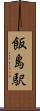 飯島駅 Scroll