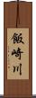 飯崎川 Scroll