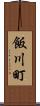 飯川町 Scroll