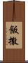 飯撒 Scroll
