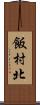 飯村北 Scroll