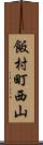飯村町西山 Scroll
