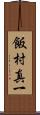 飯村真一 Scroll