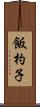 飯杓子 Scroll