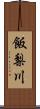 飯梨川 Scroll